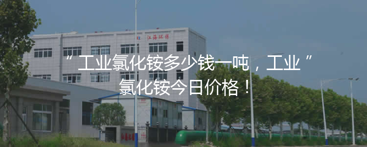 工業(yè)氯化銨多少錢一噸，工業(yè)氯化銨3月21報價！